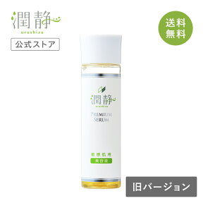 【公式】 うるしず（旧バージョン）敏感肌用 美容液 150ml(約1ヵ月分) 赤ちゃんにも使える全身美容液 低刺激 高保湿 無添加 セラミド美容液 プラセンタ スキンケア 化粧水 ボディケア