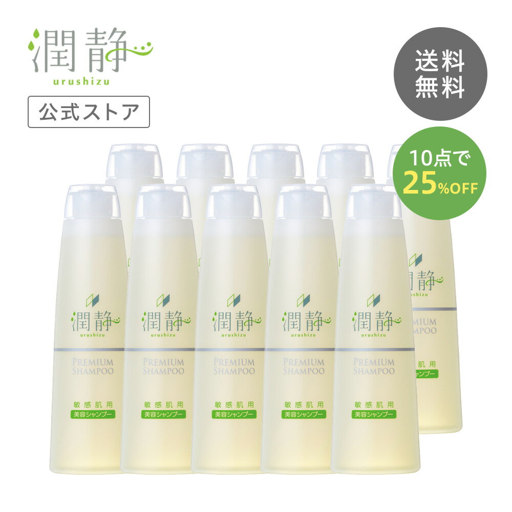 【公式】潤静 うるしず 敏感肌用 美容シャンプー 300ml(約1ヵ月分) 10本セット　赤ちゃんから使える 低刺激 無添加 アミノ酸　弱酸性 トリートメント効果 ヘアケア