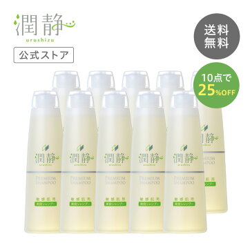 【公式】潤静 うるしず 敏感肌用 美容シャンプー 300ml(約1ヵ月分) 10本セット　赤ちゃんから使える 低刺激 無添加 アミノ酸　弱酸性 トリートメント効果 ヘアケア