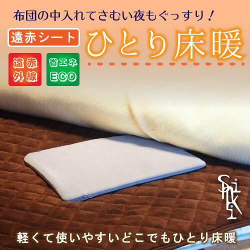 遠赤暖房シート　(ひとり床暖) 遠赤暖房　布団あたため　足元ヒーター　オフィス　ダイニング　フットヒーター　あんか　あったかグッ..