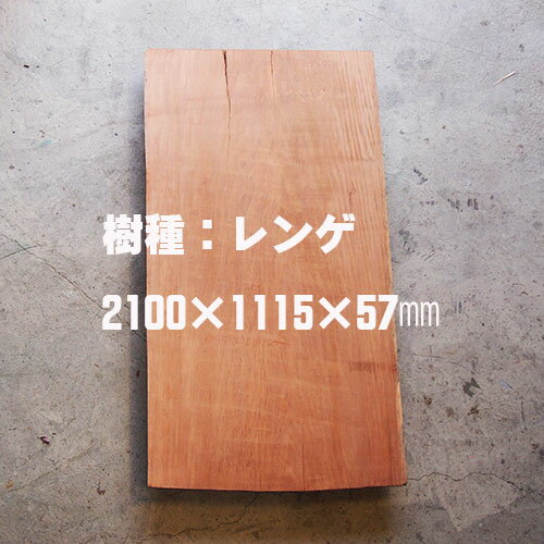 【業者様のみ注文可】【1点モノ】レンゲ/長辺2100mm　一枚板　無垢木 無垢材　天然木　希少材　輸入材　テーブル材　カウンター材　イ..