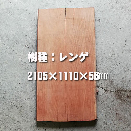 【業者様のみ注文可】【1点モノ】レンゲ/長辺2105mm　一枚板　無垢木 無垢材　天然木　希少材　輸入材　テーブル材　カウンター材　イ..