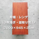 レンゲ／長辺2000mm　一枚板　無垢木 無垢材　天然木　唐木材　輸入材　テーブル材　テーブル仕様　カウンター材　インテリア　乾燥材　銘木　天板のみ　材料　DIY