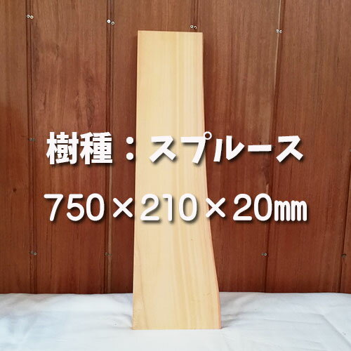 【1点モノ】スプルース/長辺750mm　一枚板　無垢木 無垢材　天然木　スプルース　棚板材　カウンター材　インテリア　乾燥材　天板のみ