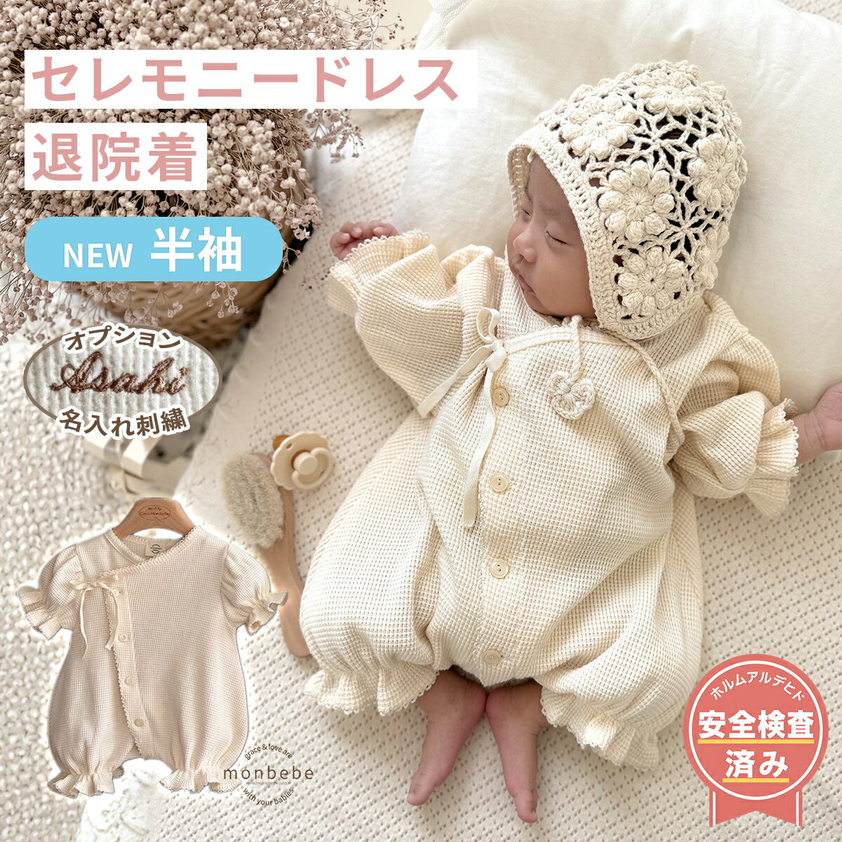 ＼半袖 新登場／退院着 セレモニードレス コットン100% 綿100% 【monbebe 正規品】【安全基準クリア】 新生児 子供服 海外 ベビー服 男の子 女の子 出産祝い プレゼント ギフト 50 60 春 夏 秋 冬 お宮参り ロンパース ベビードレス ホワイト コットン 命名式 名入れ 刺繍