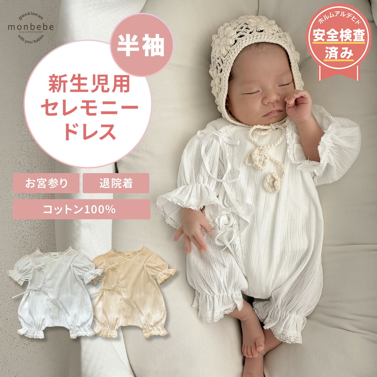 monbebe セレモニードレス 退院着 新生児 ホワイト 韓国子供服 ベビー服 男の子 女の子 出産祝い 贈り物 プレゼント ギフト 50 綿100 春 夏 秋 結婚式 お宮参り ロンパース ベビードレス 撮影 レース 半袖 白 赤ちゃん (eyelet lace 半袖)