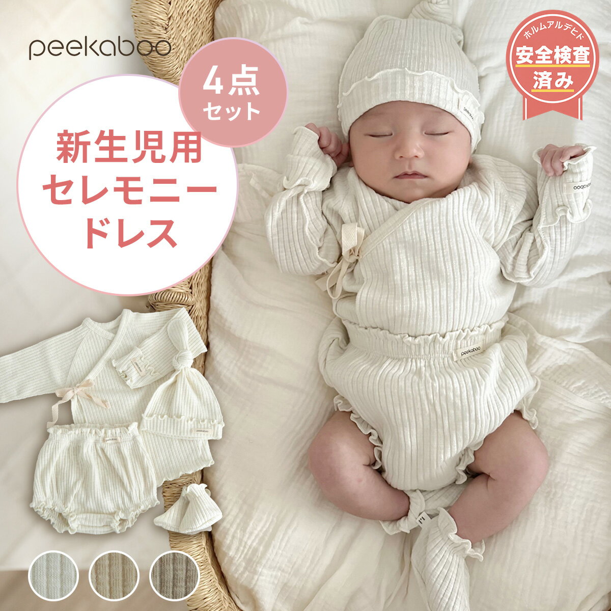 セレモニードレス 4点セット【LINE200円OFFクーポン】【楽天1位＆正規品】peekaboo 退院着 新生児 韓国子供服 海外 ベビー服 男の子 女の子 出産祝い プレゼント ギフト 50cm 春 夏 秋 冬 結婚式 お宮参り ベビードレス 撮影 リブ