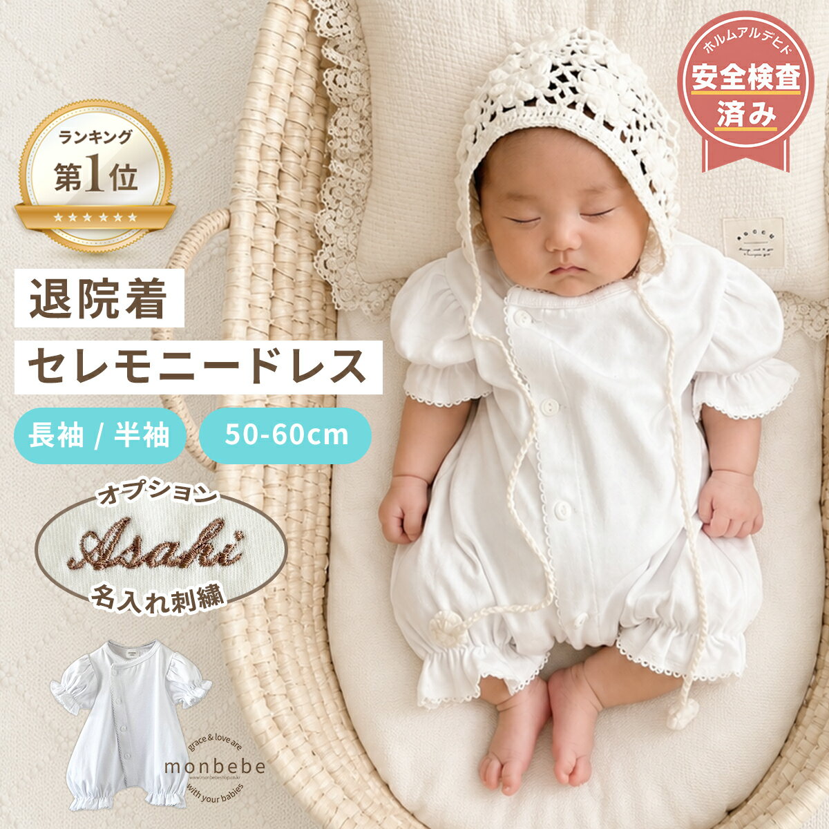 ＼楽天1位獲得／【monbebe 正規品】【安全基準クリア】 退院着 セレモニードレス 半袖 長袖 名入れ 刺繍 ピコレース 新生児 ベビー服 男の子 女の子 出産祝い 50 60 綿100 春 夏 秋 冬 お宮参り ロンパース ベビードレス 撮影 ホワイト コットン レース 命名式