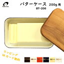【通常在庫】野田琺瑯 バターケース 200g BT-200 琺瑯 ホーロー キッチン 料理 野田ホーロー ギフト プレゼント 母の日