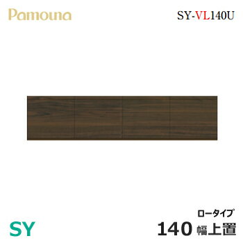 パモウナ SY 上置き 140 ロー210〜325 ダイニングボード ホワイト ナチュラル オーク ウォールナット