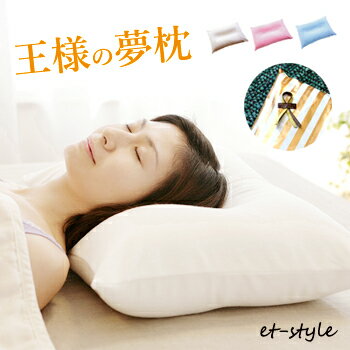 安眠枕（売れ筋ランキング） 【レビュー特典】【通常在庫】王様の夢枕 カバー付き ピロー 安眠 枕 ビーズ ギフトラッピング 肩こり MOGU好きにも 首凝り 父の日