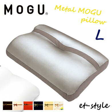 MOGU モグ メタルモグピロー L 枕 ビーズ 肩こり 首凝り 睡眠 快眠 プレゼント ギフト 父の日