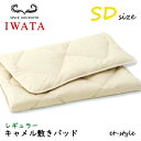 イワタ キャメル敷きパッド SD レギュラー DE-CP107-550 ベッドパッド セミダブル ふとん ベッド IWATA