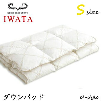 イワタ ダウンパッド S シングル ベッドパッド DE-PT28-903 羽毛 マットレス ベッド IWATA