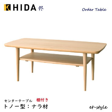 飛騨産業 侭 HLS センターテーブル棚付き リビングテーブル 収納 オーダー ナラ材 無垢 HIDA