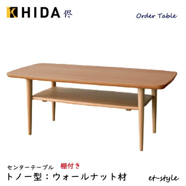 飛騨産業 侭 HLS センターテーブル棚付き リビングテーブル 収納 オーダー ウォールナット 無垢 HIDA