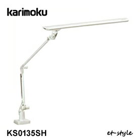 カリモク LEDライト KS0135SH 学習机 学習デスク 照明 クランプ式カリモクライト