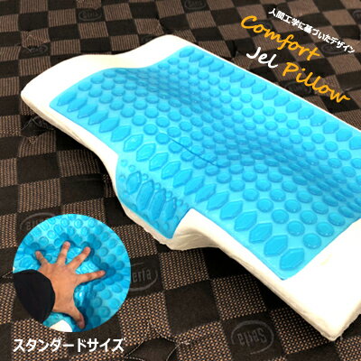 【通常在庫】コンフォートジェルピロー スタンダード L 枕 まくら 肩こり 低反発 快眠 健康 テンセル 寝心地 ギフト プレゼント ラッピング 父の日