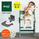 【即納 /名入れ無料/レビュー特典 】moji コージィ ベビーチェア 単品 / 2点セット / 3点セット イッピー ハイチェア 折りたたみ