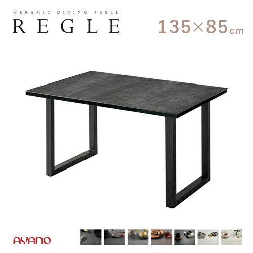 Rakuten - 綾野製作所 REGLE レグル 135 ダイニング テーブル QT 一枚天板 食堂テーブル セラミック 長方形 スクエア脚 強度 汚れ 傷 モダン
