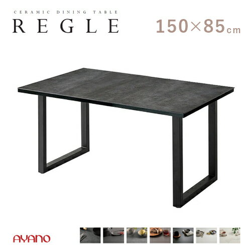 Rakuten - 綾野製作所 REGLE レグル 150 ダイニング テーブル QT 一枚天板 食堂テーブル セラミック 長方形 スクエア脚 強度 汚れ 傷 モダン