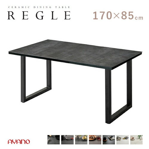 Rakuten - 綾野製作所 REGLE レグル 170 ダイニング テーブル QT 一枚天板 食堂テーブル セラミック 長方形 スクエア脚 強度 汚れ 傷 モダン