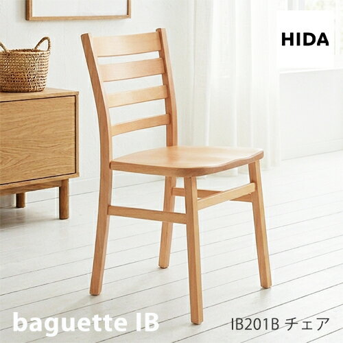 Rakuten - ＼キズ防止フェルト付き／飛騨産業 バケットIb バケットライフ ダイニング チェア IB201B チェア 板座 ビーチ ブナ 無垢 食堂椅子 人気 HIDA