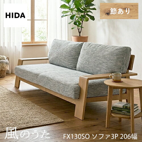 ＼キズ防止フェルト付き／飛騨産業 風のうた ソファ 3P FX130SO 三人掛け 206幅 肘...
