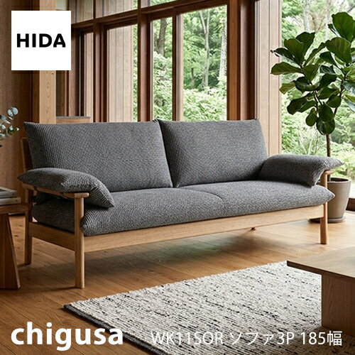 ＼キズ防止フェルト付き／飛騨産業 チグサ ソファ 三人掛け 3P 布 カバーリング WK11SOR ナラ 無垢 HIDA