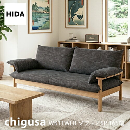 ＼キズ防止フェルト付き／飛騨産業 チグサ ソファ 2.5P 布 カバーリング WK11WLR ナラ 無垢 HIDA
