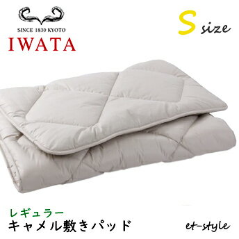 イワタ キャメル敷きパッド S レギュラー DE-CP107-550 ベッドパッド シングル ふとん ベッド IWATA