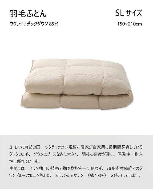 イワタ 羽ふとん 羽毛ふとん SL ウクライナダックダウン ダウン85% DE-QM87-222 シングル 掛け寝具 水洗い 羽毛布団 IWATA mukustyle-10000477 mukustyle サンプル画像2