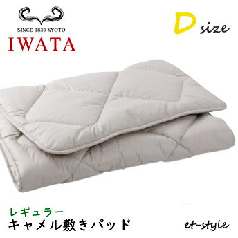 イワタ キャメル敷きパッドD レギュラーDE-CP107-550 ベッドパッド ダブル ふとん ベッド IWATA