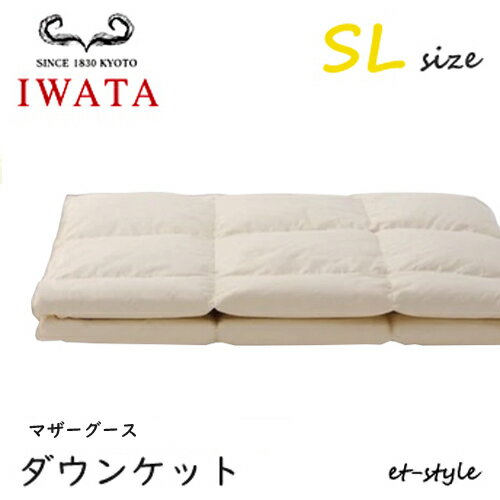 Rakuten - イワタ ダウンケット SL マザーグース90% シングル DE-KS89-222 掛け寝具 ふとん 日干し 水洗い ベッド 羽毛布団 IWATA