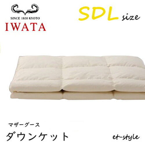 Rakuten - イワタ ダウンケット SDL マザーグース90% セミダブル DE-KS89-222 掛け寝具 ふとん 日干し 水洗い ベッド 羽毛布団 IWATA