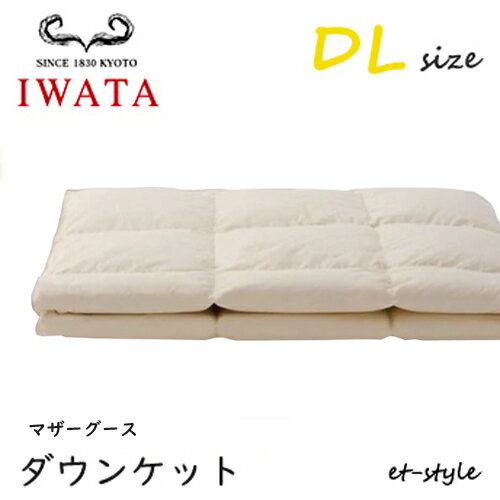 樂天商城 - イワタ ダウンケット DL マザーグース90% ダブル DE-KS89-222 掛け寝具 ふとん 日干し 水洗い ベッド 羽毛布団 IWATA