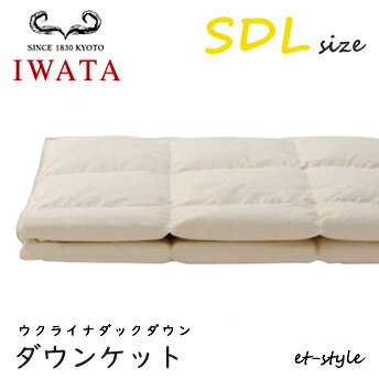 Rakuten - イワタ ダウンケット SDL ウクライナダック ダウン85% セミダブル 掛け寝具 DE-KS87-222 ふとん 日干し 水洗い ベッド 羽毛布団 IWATA