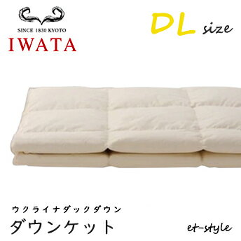Rakuten - イワタ ダウンケット DL ウクライナダック ダウン85%ダブル DE-KS87-222 掛け寝具 ふとん 日干し 水洗い ベッド 羽毛布団 IWATA