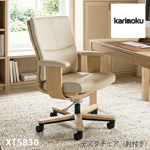 Rakuten - カリモク デスクチェア 【XT5830/肘付】 革 布 リクライニング 在宅ワーク テレワーク 書斎 ロッキング 座り心地