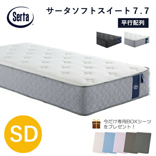 Rakuten - ＼専用ボックスシーツ付き／Serta マットレス サータソフトスイート SD 7.7インチ 5ゾーン ポケットコイル 並行配列 セミダブル サータ