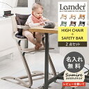 【名入れ無料】リエンダー ハイチェア 2点セット 名入れ無料 セーフティバー付き ベビーチェア Leander 高さ調節 ギフト プレゼント 出産祝