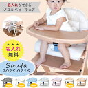 【名入れ無料/洗えるクッション付き】nocoru ノコル ベビーチェア ベビー 赤ちゃん 子供 椅子 出産祝い