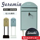 【名入れステッカー無料】ポスト ジェレミア 郵便受け スタンドポスト 置き型 鍵付 SDM-055 SDM-056 ダイヤル MOJYU シンプル 玄関 MOJ...