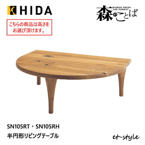 Rakuten - ＼キズ防止フェルト付き／飛騨産業 森のことば 変形テーブル 半円形 リビングテーブル SN105T SN105H オーク ナラ 無垢 HIDA