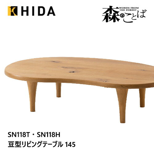 Rakuten - ＼キズ防止フェルト付き／飛騨産業 森のことば 変形テーブル ビーンズ形 リビングテーブル SN118T SN118H 豆型 オーク ナラ 無垢 HIDA