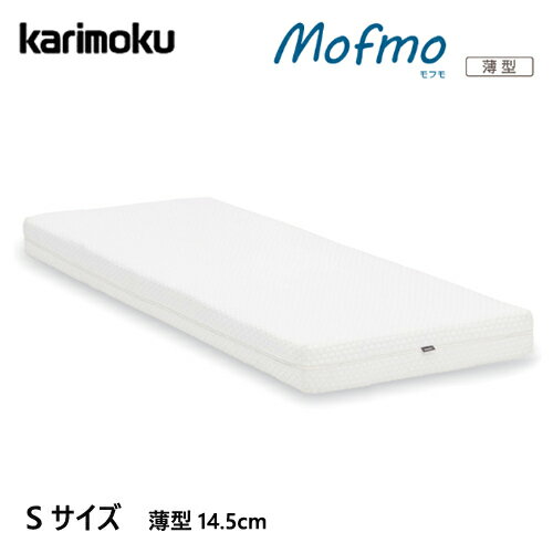カリモク マットレス 【モフモ/Sサイズ/NN21S4HO】 シングル ノンスプリング ノンコイル mofmo カバーリング モデル
