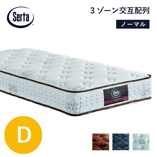Serta マットレス サータポスチャーノーマル D 5.8インチ 3ゾーン ポケットコイル 交互配列 かため ダブル サータ