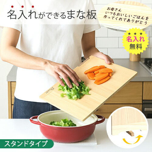 ＼モニターさん募集／【名入れ無料】nocoru ノコル まな板 名入れ 木製 無垢 ひのき 軽量 大きめ スタンドタイプ ギフト 母の日