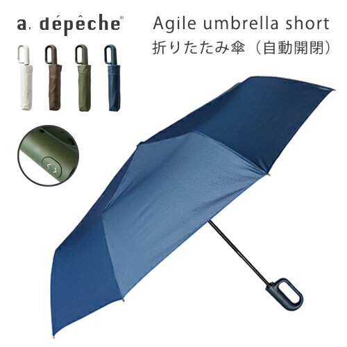 【即納】折りたたみ傘 持ち運び カサ 自動開閉 ワンタッチ コンパクト シンプル ジャンプ傘 AGILE-U-S アンブレラ ショート アデペシュ