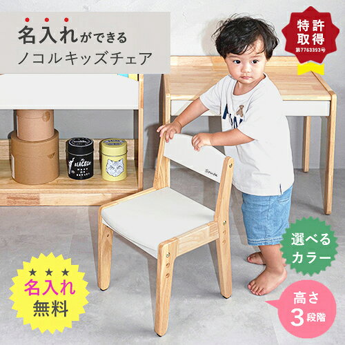 ＼モニターさん募集／【名入れ無料】nocoru ノコル キッズチェア子供 椅子 木製 ナチュラル 高さ調節 コンパクト 軽量